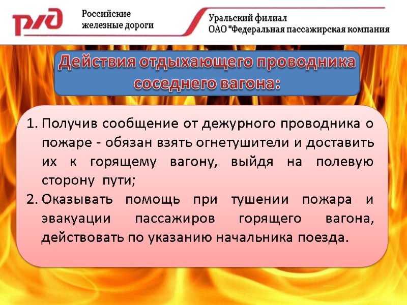 Действия отдыхающего проводника соседнего вагона: Получив сообщение от дежурного проводника о пожаре - обязан